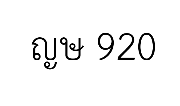ญษ 920